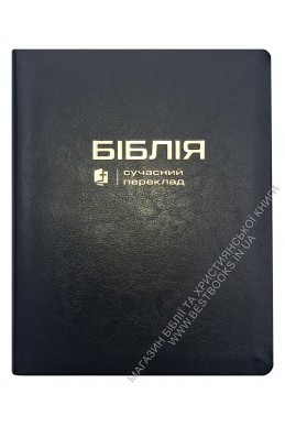 Біблія у сучасному українському перекладі із широкими полями Біблія у сучасному українському перекладі із широкими полями